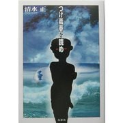 つげ義春を読め [単行本]