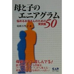 母と子のエニアグラム―悩めるお母さんのための実例集50 [単行本]