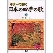 ギターで弾く日本の四季の歌 Vol.3 [単行本]