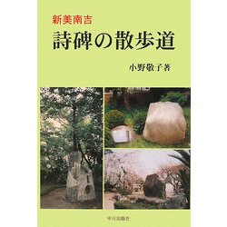 新美南吉 詩碑の散歩道 [単行本]