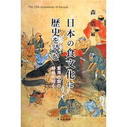 日本の食文化に歴史を読む―東海の食の特色を探る [単行本]