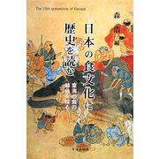 日本の食文化に歴史を読む―東海の食の特色を探る [単行本]