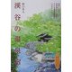 渓谷の温泉宿 [単行本]
