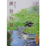 渓谷の温泉宿 [単行本]