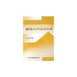 超伝導エレクトロニクス入門 [単行本]