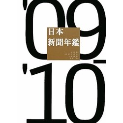 日本新聞年鑑〈'09-'10〉 [単行本]