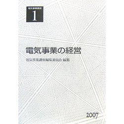 電気事業講座〈第1巻〉電気事業の経営 [全集叢書]