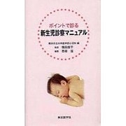 ポイントで診る新生児診療マニュアル [単行本]