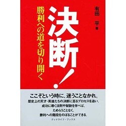 決断!―勝利への道を切り開く(グッドライフ・ブックス) [単行本]