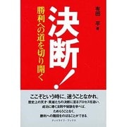 決断!―勝利への道を切り開く(グッドライフ・ブックス) [単行本]