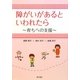 障がいがあるといわれたら―育ちへの支援 [単行本]