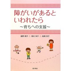 障がいがあるといわれたら―育ちへの支援 [単行本]