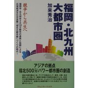 福岡・北九州大都市圏―競争から共生へ [単行本]