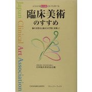 臨床美術のすすめ―よくわかるだれでも学べる 脳の活性化と痴ほうの予防・改善に! 普及版 (コミュニティ・ブックス) [単行本]
