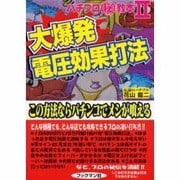 大爆発電圧効果打法―パチプロマル秘教本2 この方法ならパチンコでメシが喰える [単行本]