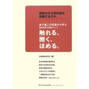 芸術がなぜ認知症を改善するのか。―金子健二の言葉から学ぶ臨床美術の重要ポイント 触れる、聞く、ほめる。 [単行本]