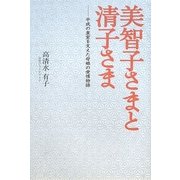 美智子さまと清子さま―平成の皇室を支えた母娘の愛情物語 [単行本]
