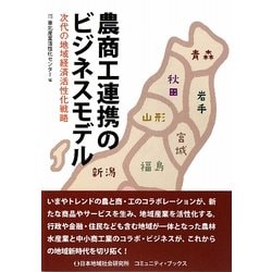 農商工連携のビジネスモデル―次代の地域経済活性化戦略 [単行本]
