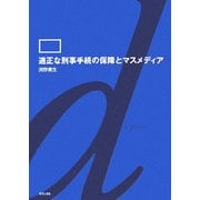 適正な刑事手続の保障とマスメディア [単行本]