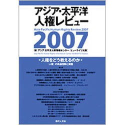 人権をどう教えるのか－アジア・太平洋人権レビュー2007 「人権」の共通理解と実践 [単行本]