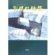 劉連仁(りゅうりぇんれん)物語―当別の山中から [絵本]