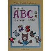 はじめてのABC辞典―名詞500語 [単行本]