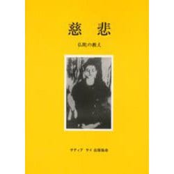 慈悲－仏陀の教え [単行本]