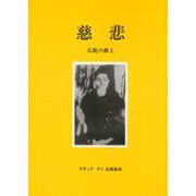 慈悲－仏陀の教え [単行本]