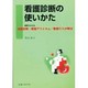 看護診断の使いかた－事例でわかる看護診断・看護アウトカム・看護介入分類法 [単行本]