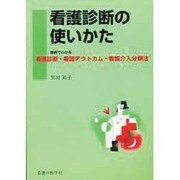 看護診断の使いかた－事例でわかる看護診断・看護アウトカム・看護介入分類法 [単行本]