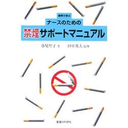 事例で学ぶナースのための禁煙サポートマニュアル