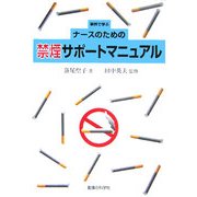 事例で学ぶナースのための禁煙サポートマニュアル