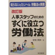 人事スタッフのためのすぐに役立つ労働法―知らないとたいへん労働法の実務 改訂版 [単行本]