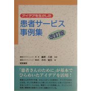 アイデアを生かした患者サービス事例集 改訂版 [単行本]