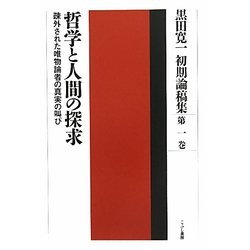 黒田寛一初期論稿集〈第1巻〉哲学と人間の探求―疎外された唯物論者の真実の叫び [全集叢書]