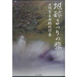 地球まつりの旅〈下〉―日垣宮主再臨紀行集 [単行本]