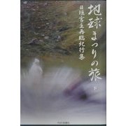 地球まつりの旅〈下〉―日垣宮主再臨紀行集 [単行本]