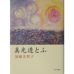 真光透とふ [単行本]