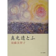 真光透とふ [単行本]
