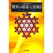 驚異の超還元波動〈3〉0ヘルツ・パワーの育み [単行本]