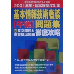 基本情報技術者試験午後問題集 新長文問題と重要既出問題徹底攻略―2001年度・新試験制度対応 [単行本]