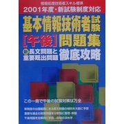 基本情報技術者試験午後問題集 新長文問題と重要既出問題徹底攻略―2001年度・新試験制度対応 [単行本]