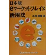 日本版eマーケットプレイス活用法 [単行本]