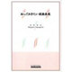知っておきたい英語表現 [全集叢書]