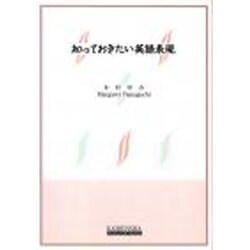 知っておきたい英語表現 [全集叢書]