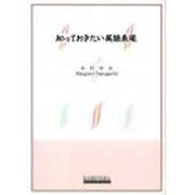 知っておきたい英語表現 [全集叢書]