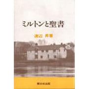 ミルトンと聖書 [単行本]