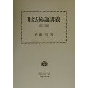 刑法総論講義 第2版 [単行本]