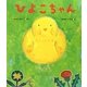ひよこちゃん(ケロちゃんえほん〈6〉) [絵本]