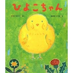 ひよこちゃん(ケロちゃんえほん〈6〉) [絵本]